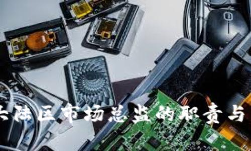 BK钱包大陆区市场总监的职责与发展前景