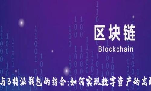   
ATOM与B特派钱包的结合：如何实现数字资产的高效管理