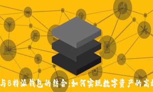   
ATOM与B特派钱包的结合：如何实现数字资产的高效管理