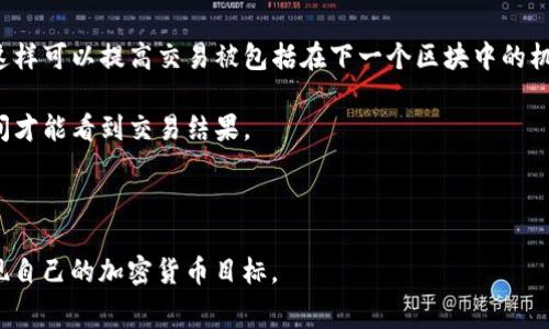 biao ti/biao tibk钱包Gas费如何设置和管理/biao ti  
bk钱包, Gas费, 加密货币, 钱包管理, 手续费/guanjianci  

随着区块链技术的不断发展，加密货币的使用逐渐普及，尤其是在以太坊等平台上，Gas费成为用户在进行交易时必须面对的一个问题。对于使用bk钱包的用户而言，了解如何管理和设置Gas费是十分重要的。本文将全面解析bk钱包的Gas费相关信息，帮助用户更好地理解和操作。本文包括Gas费的基本概念、如何在bk钱包中设置Gas费、影响Gas费的因素，以及常见问题的解答。

什么是Gas费？
Gas费是指在以太坊及其他一些区块链平台上，用户进行一次交易或智能合约操作所需支付的费用。Gas可以理解为一种计算的单位，它用来衡量在区块链网络上执行某项操作所需的计算量。具体来说，用户在提交交易请求时，会为矿工提供一种激励，鼓励他们在网络中优先处理自己的交易，这就是Gas费的主要作用。

Gas费的计算是基于交易的复杂程度和网络的拥堵情况决定的。每个交易或合同操作都需要消耗一定量的Gas，例如发送ETH到他人地址、进行代币交换或使用DeFi协议等。网络中矿工会根据Gas费的高低来决定处理的优先级，因此，适当设置Gas费对于确保交易的及时达成非常重要。

在bk钱包中如何设置Gas费？
在使用bk钱包进行交易时，用户可以根据不同的需求自行设置Gas费。一般来说，bk钱包提供了便捷的Gas费设置界面，用户只需根据市场行情调整相关参数即可。以下是具体的操作步骤：

1. **打开bk钱包**：首先，用户需要登录自己的bk钱包账户。确保你已经安装好最新版的bk钱包应用程序或者通过官网进行访问。

2. **选择交易选项**：进入主页面后，选择“发送”或“转账”选项，这里你可以看到需要输入的交易信息，如接收地址、转账金额等。

3. **设置Gas费**：在输入交易信息的界面附近，通常会有一个Gas费的设置选项。用户可以选择“低”、“中”、“高”三种预设选项，也可以手动输入具体的Gas价格和Gas限制（Gas Limit）。

4. **确认交易**：设置完Gas费后，检查所有信息无误，点击“确认”按钮提交交易。此时，系统会根据设置的Gas费向网络广播交易请求，用户只需等待交易确认即可。

影响Gas费的因素有哪些？
设置Gas费时，用户需要了解一些可能影响Gas费的因素，这对于确保交易顺利进行至关重要。以下是几个主要因素：

1. **网络拥堵情况**：Gas费的主要影响因素之一是网络的拥塞程度。在较高的交易高峰期，Gas费通常会大幅上涨。这是由于每个交易的Gas价格是由市场决定的，用户会为了更快地确认交易而愿意支付更高的费用。

2. **交易复杂性**：不同的操作在区块链上执行所需的计算量是不同的。例如，简单的ETH转账与复杂的智能合约交互相比，Gas费的消耗会大相径庭。通常情况下，执行智能合约的Gas消耗会更高。

3. **矿工的使用情况**：矿工在处理交易时的支付意愿也会影响Gas费的设置。如果大多数用户愿意支付更高的Gas费以保证交易被优先处理，那么整体的Gas价格可能会上涨。

4. **市场行情变化**：Gas费与加密市场的交易行情密切相关，尤其在牛市或暴跌期间，用户的交易活跃度会增加，导致Gas费上升。用户应及时关注行情动态，合理设置Gas费。

常见问题解答

1. 如何查看当前的Gas费水平？
用户在进行交易前，应了解当前网络的Gas费水平。这可以通过多种方式实现：

1. **使用行情网站**：许多加密货币行情网站会提供当前Gas费用的实时监测数据，例如EthGasStation、GasNow等。这些网站展示了实时的Gas价格和建议的Gas费用。

2. **钱包内置工具**：bk钱包或其他主流钱包通常自带Gas费推荐功能，当你输入交易信息时，它会自动提供合理的Gas费建议。

3. **社交平台和论坛**：用户也可以通过Reddit、Twitter等社交媒体获取其他用户对当前Gas费的反馈和讨论，以帮助自己做出最佳选择。

通过上述方式，用户能够及时获得Gas费的最新信息，帮助其合理设置交易成本。

2. 如果设置的Gas费过低会怎样？
过低的Gas费可能导致交易处理时间的延误，甚至最终失败：

1. **交易延迟**：如果用户设定的Gas费低于网络的平均水平，交易可能会长时间处于待处理状态。网络中的矿工通常会优先处理高Gas费的交易，因此低Gas费的交易容易被忽视。

2. **交易失败**：在某些情况下，过低的Gas费甚至会导致交易失败，用户将无法完成交易，所有的资金和费用均不会被扣除。这种情况下，用户需要重新发起交易并重新设置Gas费。

综上所述，在设置Gas费时，用户应根据市场行情和具体操作，合理选择Gas费用，以确保交易的顺利进行。

3. 如何节省Gas费？
对于加密货币的用户来说，如何节省Gas费是一项很大的课题，以下是几种实用的方法：

1. **选择合适的交易时机**：用户可以观察网络拥挤程度，选择人少的时段进行交易，这样可以避免高昂的Gas费用。例如，在市场波动较小或非高峰时段进行交易，可以有效降低手续费。

2. **使用二层解决方案**：一些Layer 2解决方案如Polygon、Optimism等可以显著降低交易Gas费。用户可以将资产转移到二层网络上进行交易，从而节省大量费用。

3. **批量交易**：如果需要进行多次交易，考虑将其合并为一次交易。某些DApp允许批量转账，加上合理的Gas费用，从而进一步节省整体的交易成本。

通过这些策略，用户在使用bk钱包时可更有效地管理和减少Gas费用。

4. Gas费如何影响交易处理速度？
Gas费与交易处理速度之间存在直接关系。不同的Gas费用会影响矿工对交易的优先级和确认速度：

1. **高Gas费用优先处理**：矿工通常会优先选择高Gas费用的交易进行处理，因为这为他们带来了更高的收益。因此，用户希望尽快确认交易，应适当提高Gas费用，这样可以提高交易被包括在下一个区块中的机会。

2. **低Gas费用延误**：如前述，低Gas费用的交易在网络拥堵时难以被确认，延误交易处理时间。尤其在高峰期，用户如果未加足够的Gas费用，可能需要等待更长时间才能看到交易结果。

在进行交易时，用户应充分认识到Gas费用对交易速度的影响，从而在时间敏感的情况下作出明智的选择。

总之，Gas费在使用bk钱包时是不可忽视的一个环节。用户要学会合理设置Gas费，以及了解影响因素，并用心应对交易中的常见问题，这样才能更顺畅地完成交易，实现自己的加密货币目标。