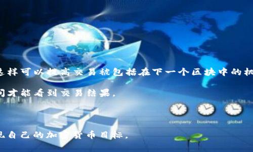 biao ti/biao tibk钱包Gas费如何设置和管理/biao ti  
bk钱包, Gas费, 加密货币, 钱包管理, 手续费/guanjianci  

随着区块链技术的不断发展，加密货币的使用逐渐普及，尤其是在以太坊等平台上，Gas费成为用户在进行交易时必须面对的一个问题。对于使用bk钱包的用户而言，了解如何管理和设置Gas费是十分重要的。本文将全面解析bk钱包的Gas费相关信息，帮助用户更好地理解和操作。本文包括Gas费的基本概念、如何在bk钱包中设置Gas费、影响Gas费的因素，以及常见问题的解答。

什么是Gas费？
Gas费是指在以太坊及其他一些区块链平台上，用户进行一次交易或智能合约操作所需支付的费用。Gas可以理解为一种计算的单位，它用来衡量在区块链网络上执行某项操作所需的计算量。具体来说，用户在提交交易请求时，会为矿工提供一种激励，鼓励他们在网络中优先处理自己的交易，这就是Gas费的主要作用。

Gas费的计算是基于交易的复杂程度和网络的拥堵情况决定的。每个交易或合同操作都需要消耗一定量的Gas，例如发送ETH到他人地址、进行代币交换或使用DeFi协议等。网络中矿工会根据Gas费的高低来决定处理的优先级，因此，适当设置Gas费对于确保交易的及时达成非常重要。

在bk钱包中如何设置Gas费？
在使用bk钱包进行交易时，用户可以根据不同的需求自行设置Gas费。一般来说，bk钱包提供了便捷的Gas费设置界面，用户只需根据市场行情调整相关参数即可。以下是具体的操作步骤：

1. **打开bk钱包**：首先，用户需要登录自己的bk钱包账户。确保你已经安装好最新版的bk钱包应用程序或者通过官网进行访问。

2. **选择交易选项**：进入主页面后，选择“发送”或“转账”选项，这里你可以看到需要输入的交易信息，如接收地址、转账金额等。

3. **设置Gas费**：在输入交易信息的界面附近，通常会有一个Gas费的设置选项。用户可以选择“低”、“中”、“高”三种预设选项，也可以手动输入具体的Gas价格和Gas限制（Gas Limit）。

4. **确认交易**：设置完Gas费后，检查所有信息无误，点击“确认”按钮提交交易。此时，系统会根据设置的Gas费向网络广播交易请求，用户只需等待交易确认即可。

影响Gas费的因素有哪些？
设置Gas费时，用户需要了解一些可能影响Gas费的因素，这对于确保交易顺利进行至关重要。以下是几个主要因素：

1. **网络拥堵情况**：Gas费的主要影响因素之一是网络的拥塞程度。在较高的交易高峰期，Gas费通常会大幅上涨。这是由于每个交易的Gas价格是由市场决定的，用户会为了更快地确认交易而愿意支付更高的费用。

2. **交易复杂性**：不同的操作在区块链上执行所需的计算量是不同的。例如，简单的ETH转账与复杂的智能合约交互相比，Gas费的消耗会大相径庭。通常情况下，执行智能合约的Gas消耗会更高。

3. **矿工的使用情况**：矿工在处理交易时的支付意愿也会影响Gas费的设置。如果大多数用户愿意支付更高的Gas费以保证交易被优先处理，那么整体的Gas价格可能会上涨。

4. **市场行情变化**：Gas费与加密市场的交易行情密切相关，尤其在牛市或暴跌期间，用户的交易活跃度会增加，导致Gas费上升。用户应及时关注行情动态，合理设置Gas费。

常见问题解答

1. 如何查看当前的Gas费水平？
用户在进行交易前，应了解当前网络的Gas费水平。这可以通过多种方式实现：

1. **使用行情网站**：许多加密货币行情网站会提供当前Gas费用的实时监测数据，例如EthGasStation、GasNow等。这些网站展示了实时的Gas价格和建议的Gas费用。

2. **钱包内置工具**：bk钱包或其他主流钱包通常自带Gas费推荐功能，当你输入交易信息时，它会自动提供合理的Gas费建议。

3. **社交平台和论坛**：用户也可以通过Reddit、Twitter等社交媒体获取其他用户对当前Gas费的反馈和讨论，以帮助自己做出最佳选择。

通过上述方式，用户能够及时获得Gas费的最新信息，帮助其合理设置交易成本。

2. 如果设置的Gas费过低会怎样？
过低的Gas费可能导致交易处理时间的延误，甚至最终失败：

1. **交易延迟**：如果用户设定的Gas费低于网络的平均水平，交易可能会长时间处于待处理状态。网络中的矿工通常会优先处理高Gas费的交易，因此低Gas费的交易容易被忽视。

2. **交易失败**：在某些情况下，过低的Gas费甚至会导致交易失败，用户将无法完成交易，所有的资金和费用均不会被扣除。这种情况下，用户需要重新发起交易并重新设置Gas费。

综上所述，在设置Gas费时，用户应根据市场行情和具体操作，合理选择Gas费用，以确保交易的顺利进行。

3. 如何节省Gas费？
对于加密货币的用户来说，如何节省Gas费是一项很大的课题，以下是几种实用的方法：

1. **选择合适的交易时机**：用户可以观察网络拥挤程度，选择人少的时段进行交易，这样可以避免高昂的Gas费用。例如，在市场波动较小或非高峰时段进行交易，可以有效降低手续费。

2. **使用二层解决方案**：一些Layer 2解决方案如Polygon、Optimism等可以显著降低交易Gas费。用户可以将资产转移到二层网络上进行交易，从而节省大量费用。

3. **批量交易**：如果需要进行多次交易，考虑将其合并为一次交易。某些DApp允许批量转账，加上合理的Gas费用，从而进一步节省整体的交易成本。

通过这些策略，用户在使用bk钱包时可更有效地管理和减少Gas费用。

4. Gas费如何影响交易处理速度？
Gas费与交易处理速度之间存在直接关系。不同的Gas费用会影响矿工对交易的优先级和确认速度：

1. **高Gas费用优先处理**：矿工通常会优先选择高Gas费用的交易进行处理，因为这为他们带来了更高的收益。因此，用户希望尽快确认交易，应适当提高Gas费用，这样可以提高交易被包括在下一个区块中的机会。

2. **低Gas费用延误**：如前述，低Gas费用的交易在网络拥堵时难以被确认，延误交易处理时间。尤其在高峰期，用户如果未加足够的Gas费用，可能需要等待更长时间才能看到交易结果。

在进行交易时，用户应充分认识到Gas费用对交易速度的影响，从而在时间敏感的情况下作出明智的选择。

总之，Gas费在使用bk钱包时是不可忽视的一个环节。用户要学会合理设置Gas费，以及了解影响因素，并用心应对交易中的常见问题，这样才能更顺畅地完成交易，实现自己的加密货币目标。