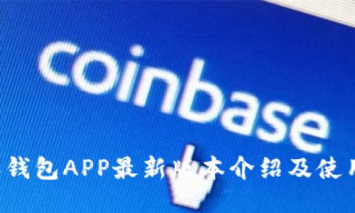 b特派钱包APP最新版本介绍及使用指南