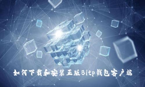 如何下载和安装正版Bitp钱包客户端