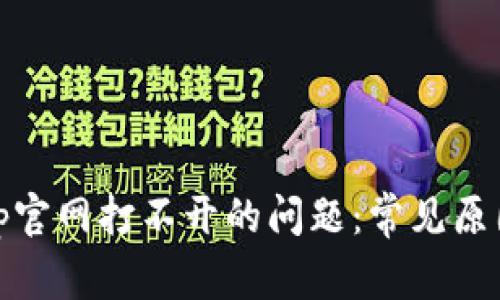 如何解决Bitp官网打不开的问题：常见原因及解决方法