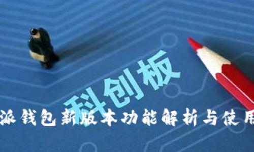 比特派钱包新版本功能解析与使用指南