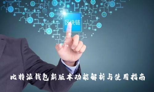 比特派钱包新版本功能解析与使用指南
