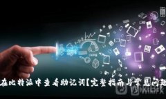 如何在比特派中查看助记词？完整指南与常见问