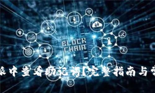 如何在比特派中查看助记词？完整指南与常见问题解答