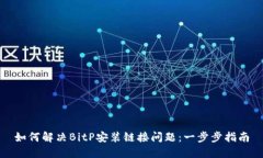 如何解决BitP安装链接问题：一步步指南