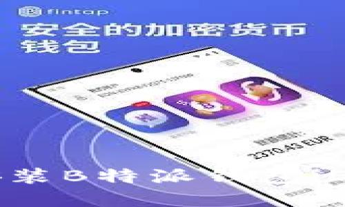 如何下载和安装B特派钱包iOS版：全面指南