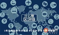 b特派钱包如何快速卖币？详细方法与技巧解析