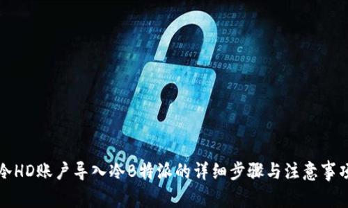 冷HD账户导入冷B特派的详细步骤与注意事项