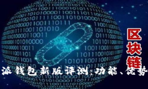2023年B特派钱包新版评测：功能、优势及用户体验