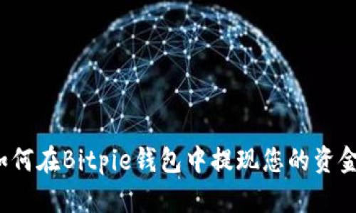 如何在Bitpie钱包中提现您的资金？