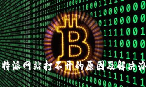 比特派网站打不开的原因及解决办法