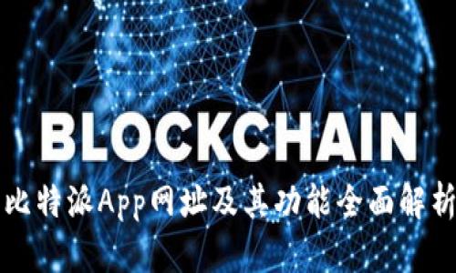 比特派App网址及其功能全面解析