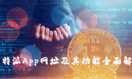 比特派App网址及其功能全面解析