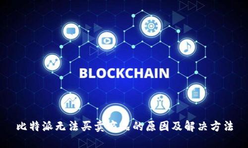 比特派无法买卖商品的原因及解决方法