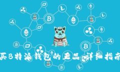 如何购买B特派钱包的正品：详细指南与技巧