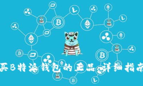 如何购买B特派钱包的正品：详细指南与技巧