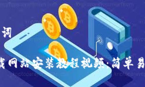 思考的和关键词

b特派官网下载网站安装教程视频：简单易懂的步骤指南