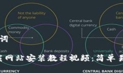 思考的和关键词b特派官网下载网站安装教程视频