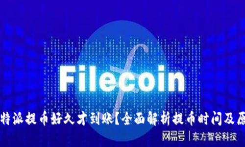 比特派提币好久才到账？全面解析提币时间及原因