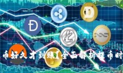 比特派提币好久才到账？全面解析提币时间及原