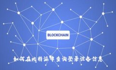 如何在比特派中查询登录设备信息