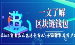 b特派bch交易显示先进行分叉：全面解析及用户指