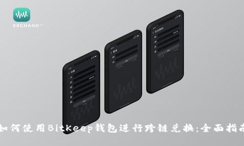 如何使用BitKeep钱包进行跨链兑换：全面指南