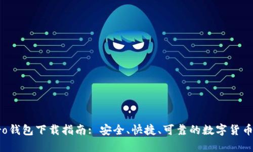 比特派Pro钱包下载指南: 安全、快捷、可靠的数字货币存储方案