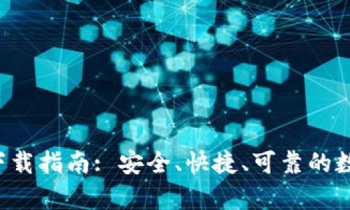 比特派Pro钱包下载指南: 安全、快捷、可靠的数字货币存储方案