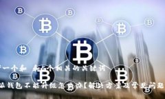 思考一个和 和5个相关的关键词b特派钱包不能升