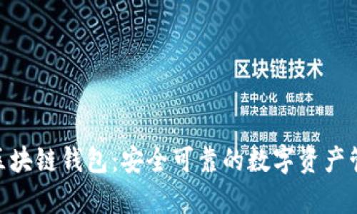 Bitpie区块链钱包：安全可靠的数字资产管理工具