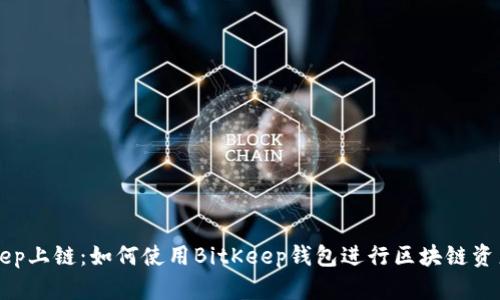 BitKeep上链：如何使用BitKeep钱包进行区块链资产管理