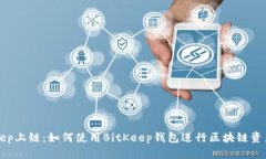 BitKeep上链：如何使用BitKeep钱包进行区块链资产管