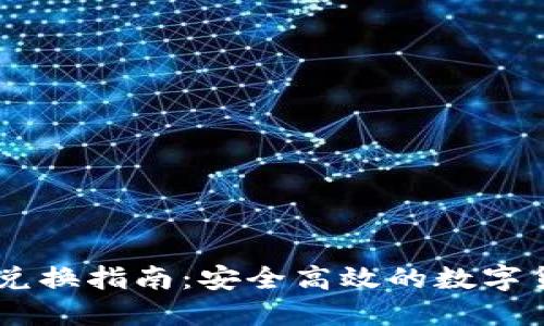 比特派USDT兑换指南：安全高效的数字货币交易体验