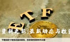 b特派币种资料更新：最新动态与投资趋势分析