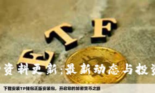 b特派币种资料更新：最新动态与投资趋势分析