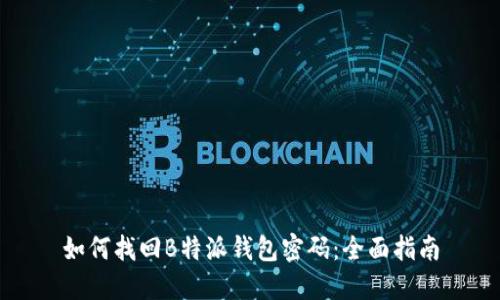 如何找回B特派钱包密码：全面指南