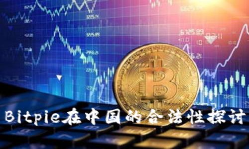 Bitpie在中国的合法性探讨