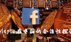 Bitpie在中国的合法性探讨