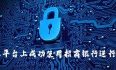 如何在比特派平台上成功使用招商银行进行数字