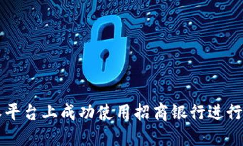 如何在比特派平台上成功使用招商银行进行数字货币交易