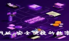 bk钱包APP官网版：安全便捷的数字资产管理工具