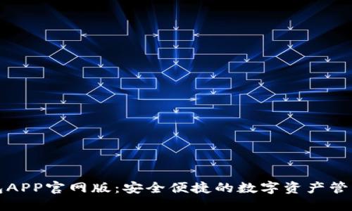 bk钱包APP官网版：安全便捷的数字资产管理工具