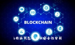 b特派钱包的私钥安全性分析