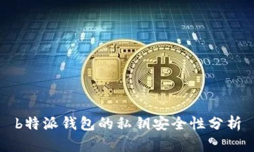 b特派钱包的私钥安全性分析