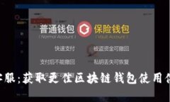 Bitkeep人工客服：获取更佳区块链钱包使用体验的